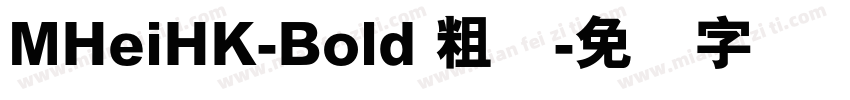 MHeiHK-Bold 粗体字体转换
